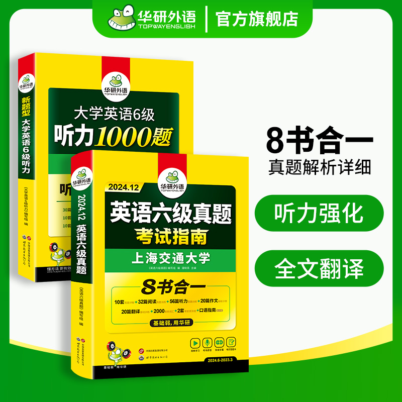 英语六级真题+听力1000题 [正版]英语六级真题考试指南八合一备考2024年12月大学英语6级听力1000题历年真题试高清大图