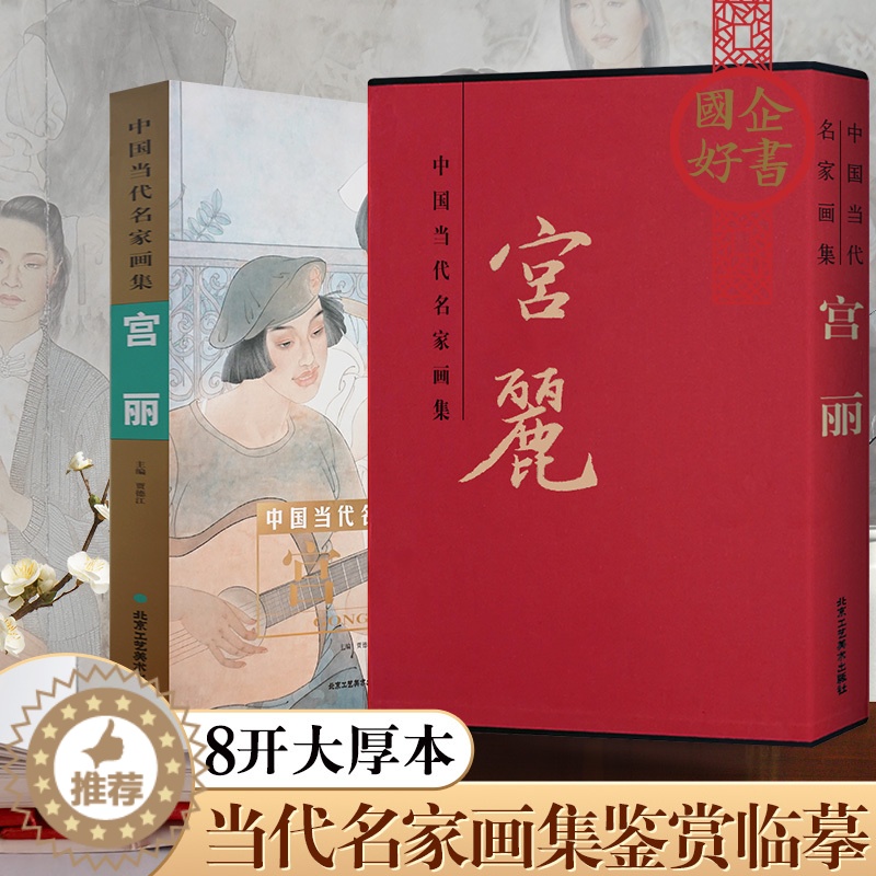 【醉染正版】宫丽画集 中国当代名家画集宫丽 工艺美术 美术绘画书籍 北京工艺美术出版社 正版