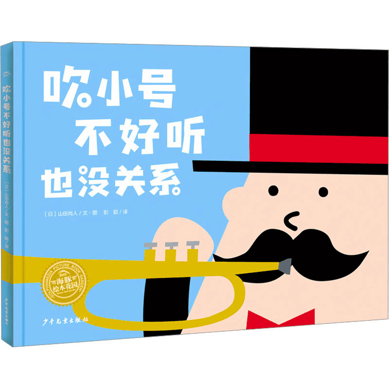 [M]吹小号不好听也没关系-9787558917660图片
