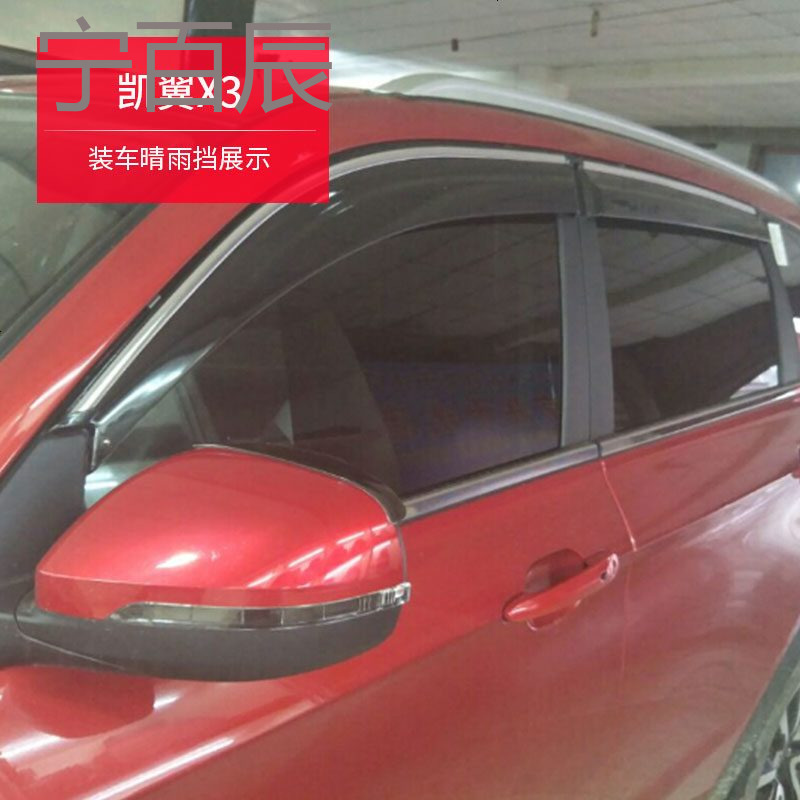 凯翼X3晴雨挡改装专用汽车不锈钢凯翼E3 V3 C3 X5挡雨板车窗雨眉