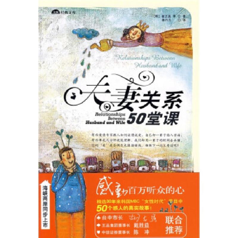 正版新书】夫妻关系50堂课(韩)崔正美 蒋丹丹9787544241892