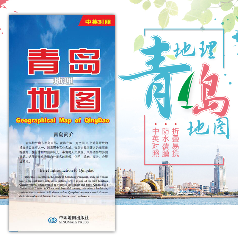 [正版]2023青岛旅游图青岛地理地图-中英对照覆膜防水撕不烂地图双语地图青岛旅游景点风景名胜地图青岛交通图青岛地铁线路