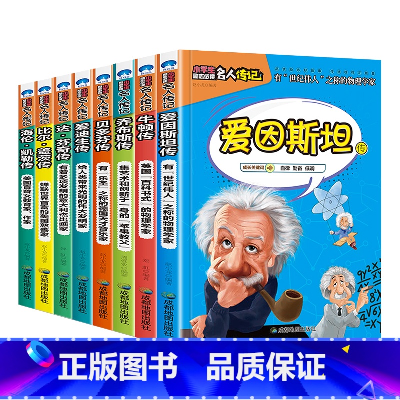 外国名人 8册 【正版】全16册中外名人传记励志故事书籍小学生青少年儿童成长经典励志读物一年级阅读课外书要读书二三四年级