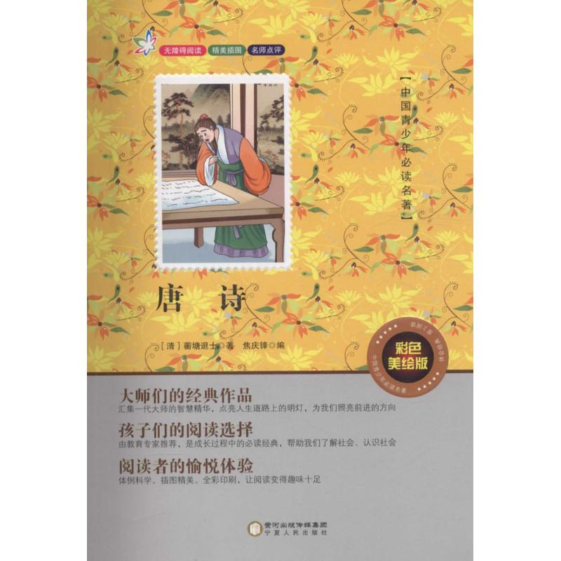 醉染图书唐诗9787227061694高清大图