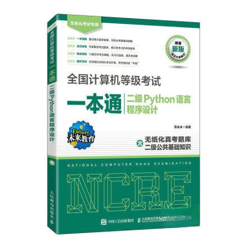 正版新书】全国计算机等级考试一本通 二级Python语言程序设计策