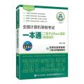 全国计算机等级考试一本通 二级Python语言程序设计