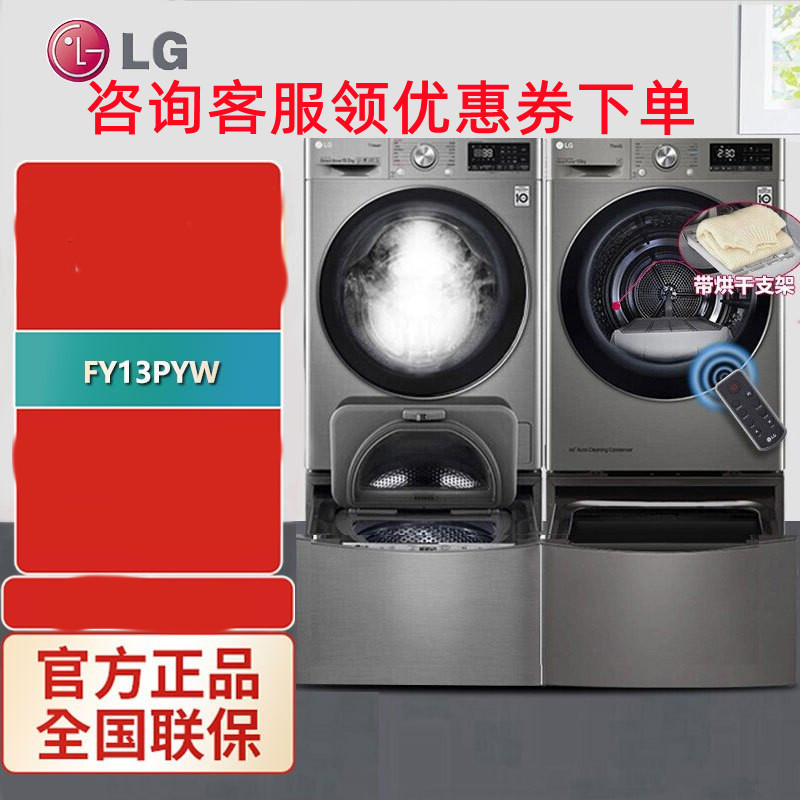 LG FY13PYW+RC90V9EV2W子母双筒全自动13.5KG滚筒波轮洗衣机+9KG热泵变频烘干机