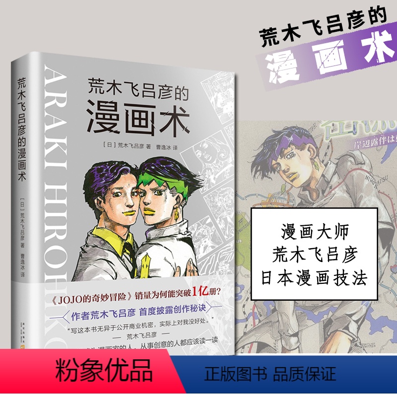[正版]荒木飞吕彦的漫画术漫画动漫小说漫画书漫画大师荒木飞吕彦亲自讲述创意秘诀艺术绘画技法教程代表作jojo的奇妙冒险高清大图