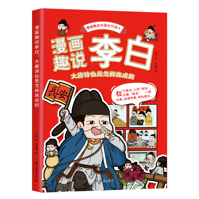 [M]漫画趣说李白 大唐诗仙是怎样炼成的-9787518364176高清大图