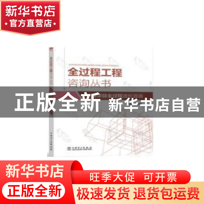 正版 工程项目全过程造价咨询 编者:张国华|责编:王晓蕾 中国电力高清大图