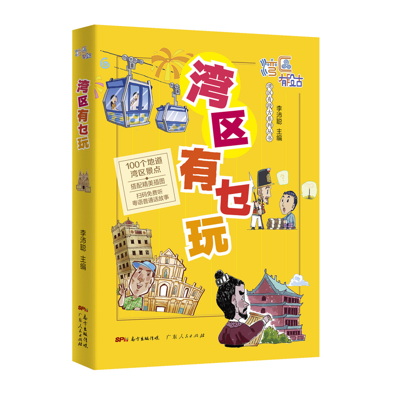[正版]湾区有乜玩 湾区有段古系列丛书广东广州香港澳门大湾区饮食文化书籍粤语广府文化B高清大图
