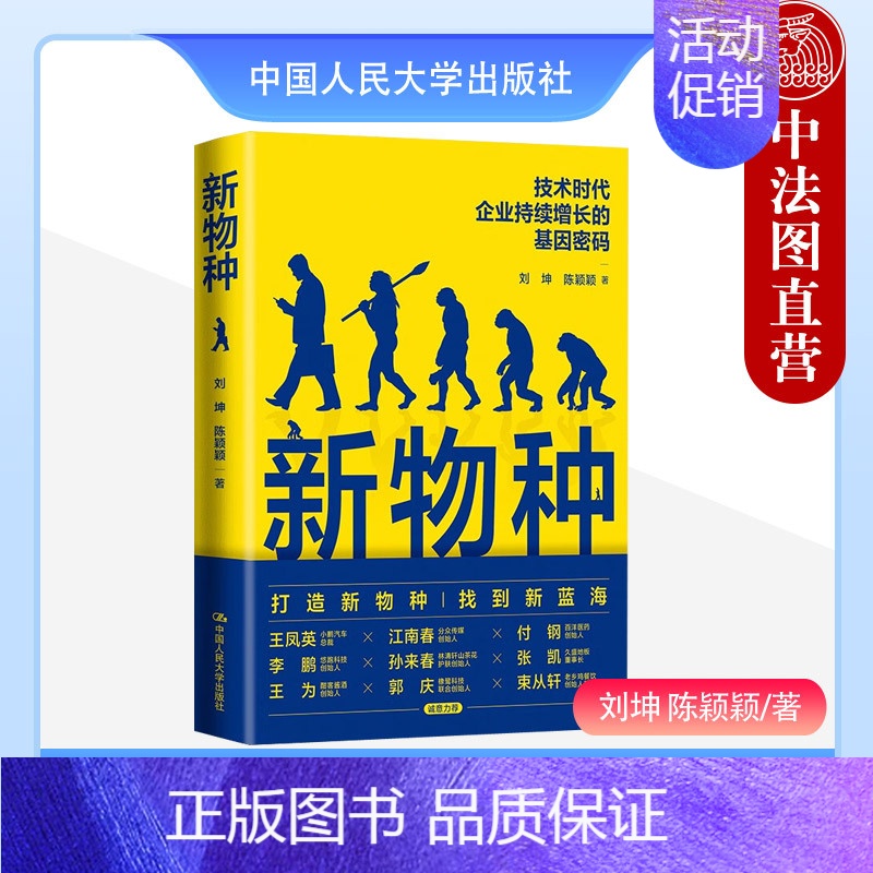 【正版】 新物种 技术时代企业持续增长的基因密码 刘坤 陈颖颖 战略管理思想方法企业管理类书籍 商业概念 新物种思维方法