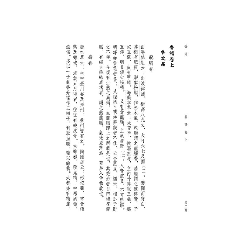 [正版]《香谱·新纂香谱 (点校本)》沈畅 点校/著 历史文化文化、古籍爱好者高清大图