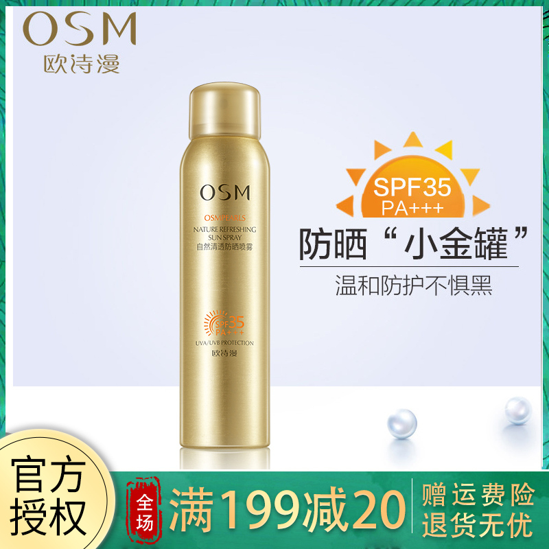 欧诗漫自然轻透防晒喷雾120ml SPF35防晒霜男面部学生清爽美白防晒喷雾女防紫外线隔离户外全身