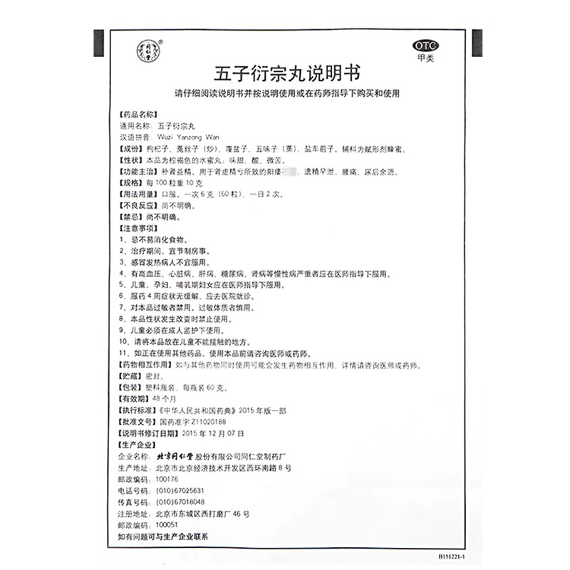 疗程装]同仁堂五子衍宗丸 60g*6盒 补肾益精 阳痿不育 遗精早泄 腰痛 尿后余沥