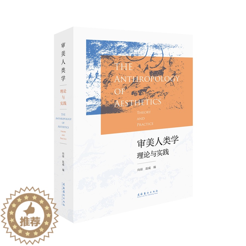 [醉染正版]审美人类学:理论与实践 (美学、艺术人类学)