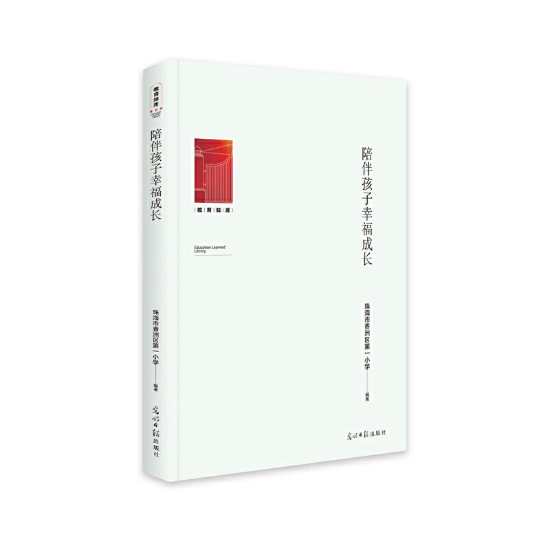 正版新书】陪伴孩子幸福成长珠海市香洲区第一小学9787519466251