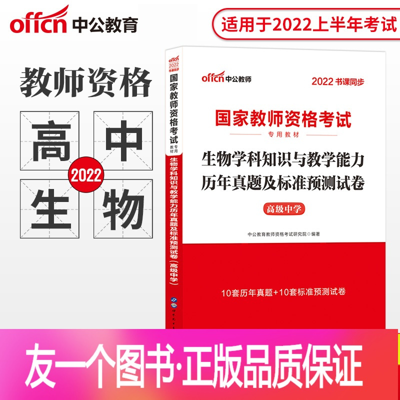 正版 中公22年国家教师资格证考试高中生物学科知识与能力历年真题及标准预测试卷高级中学生物 教师资格考试模拟预测习报价 参数 图片 视频 怎么样 问答 苏宁易购