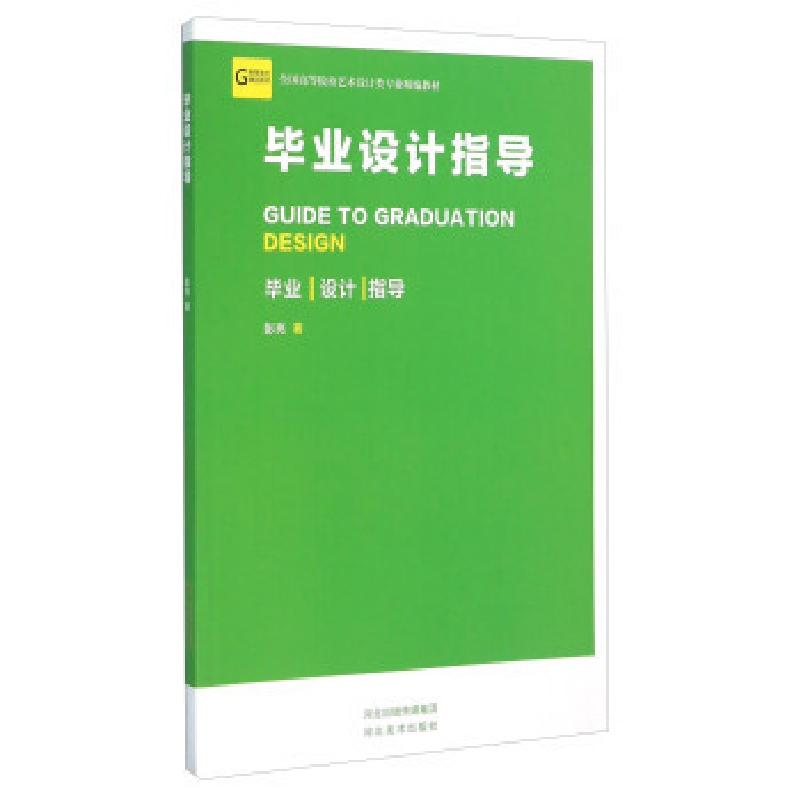 正版新书]毕业设计指导彭亮9787531063902高清大图
