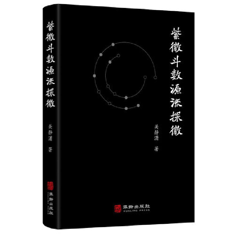 紫微斗数源流探微 [正版]紫微斗数源流探微高清大图