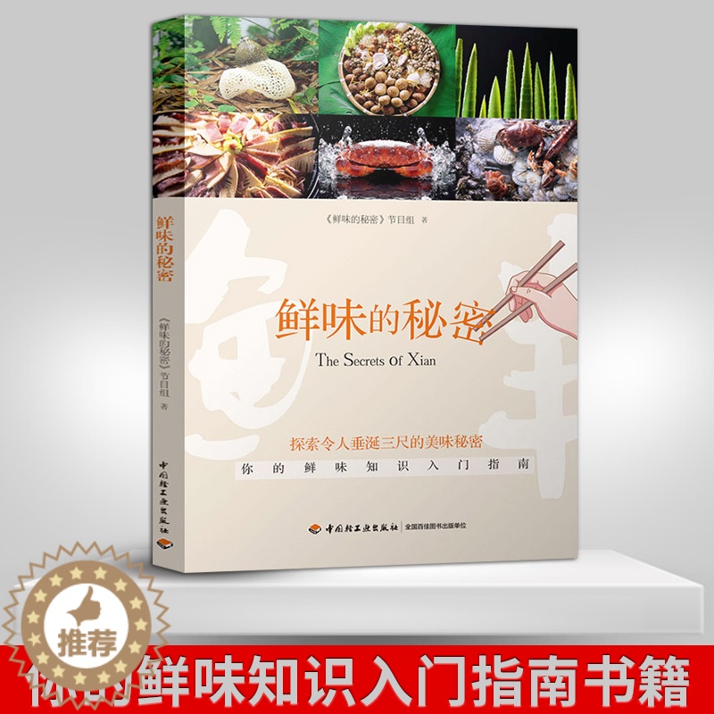 【醉染正版】生活-鲜味的秘密舌尖上的中国饮食文化美食鲜味食材 横跨欧亚7国的美食探寻 大脑与舌尖联合探索神秘第五味 搭配