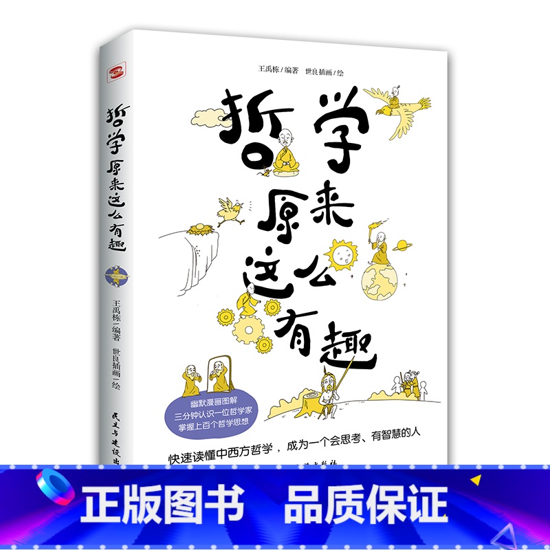 【正版】哲学原来这么有趣(幽默漫解经典哲学,三分钟认识一位哲学家,快速掌握哲学思想。)