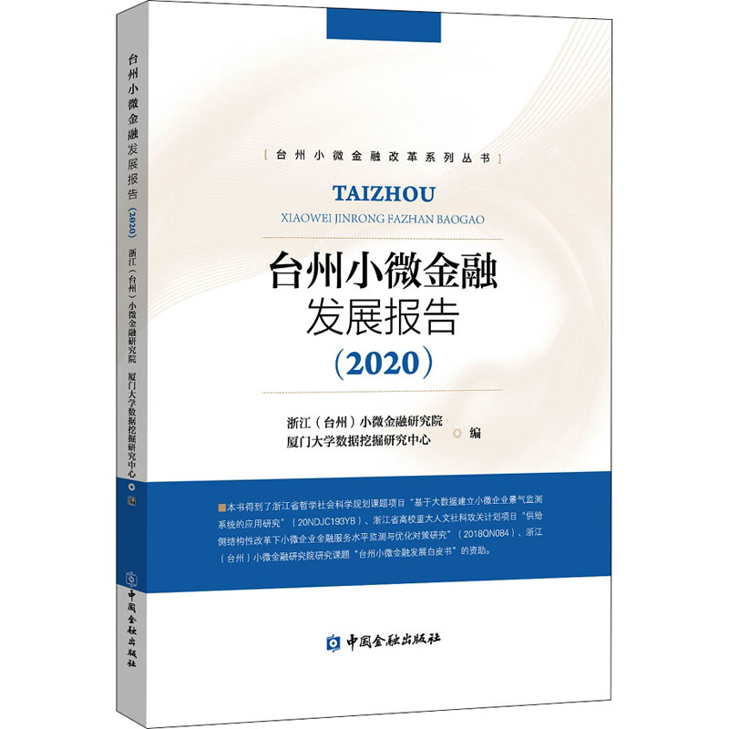 【M】台州小微金融发展报告(2020)-9787522009872
