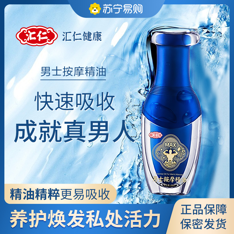 汇仁男士按摩精油15ml男用护理精油