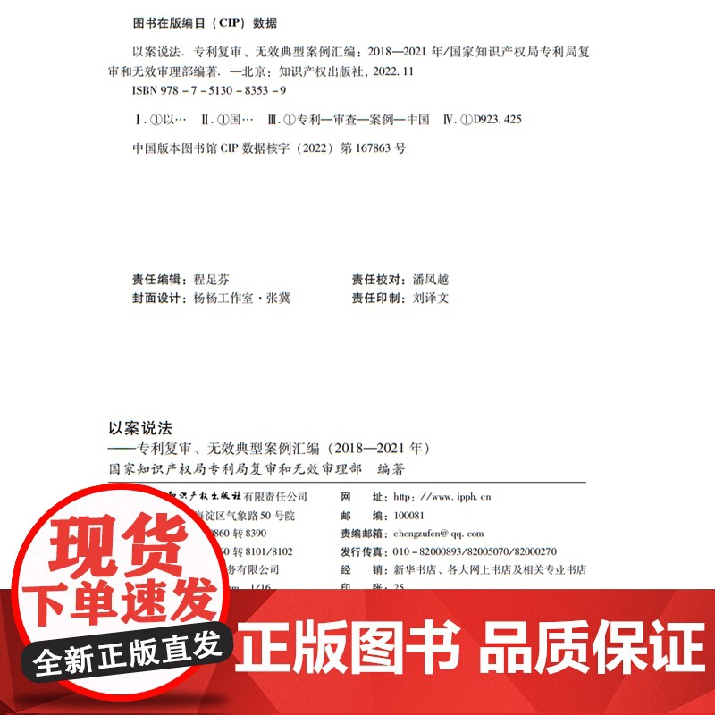 以案说法 专利复审 无效典型案例汇编(2018—2021年)知识产权出版社 9787513083539高清大图