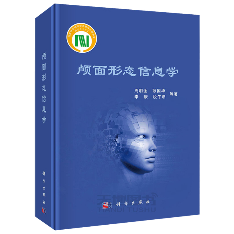 [醉染正版]正版 颅面形态信息学 周明全 文学 散文 经管 励志 -科学出版社高清大图