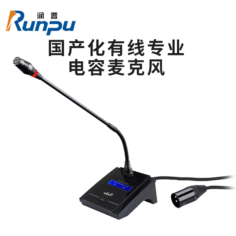润普(Runpu)国产化有线专业电容麦克风桌面式鹅颈麦话筒 卡侬接口可连调音台会议终端 RP-GYX2403S
