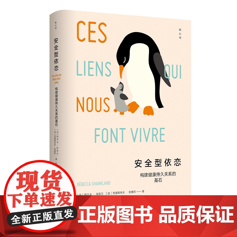 []安全型依恋 构建健康持久关系的基石 知心书第五辑 心理学通识读本 恰如其分的自尊作者克里斯托夫·安德烈 正版书籍高清大图