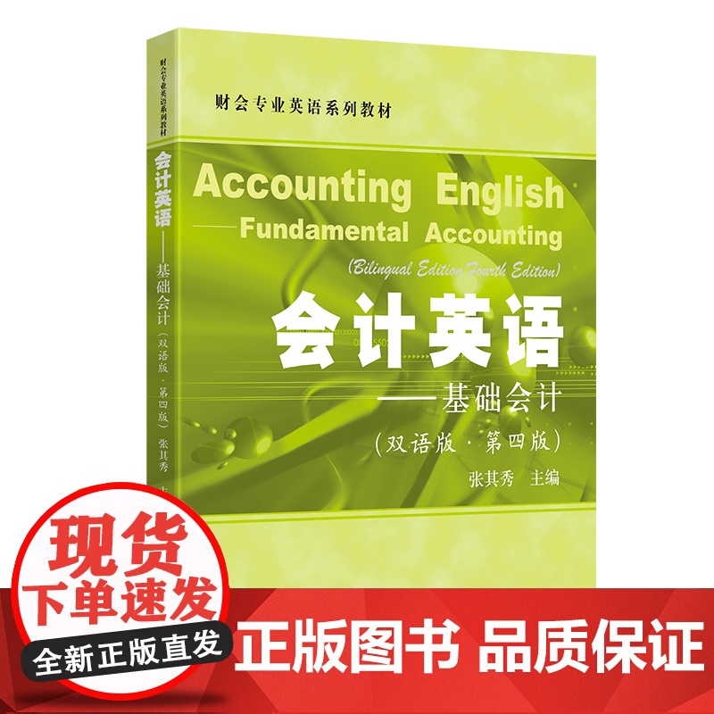 会计英语:基础会计 张其秀 上海财经大学出版社 正版书籍高清大图