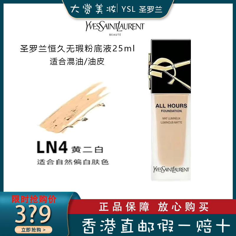 YSL圣罗兰恒久无瑕持妆粉底液25ml 女神粉底液LN4高清大图