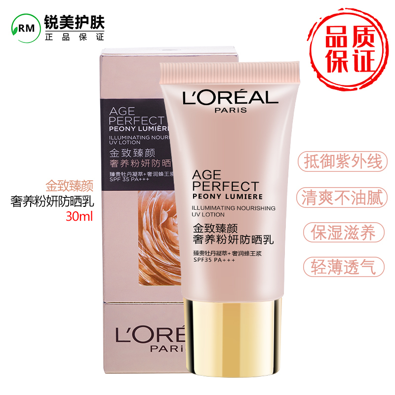 欧莱雅金致臻颜牡丹奢养粉妍防晒乳SPF35面部防晒霜