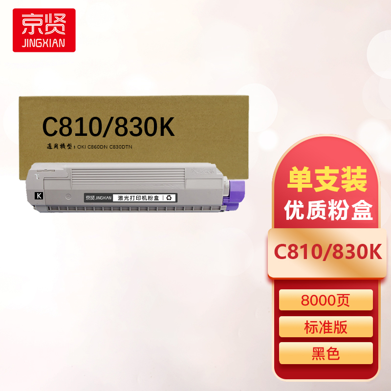 京贤C810/830K黑色粉盒适用OKI C860DN C830DTN一支