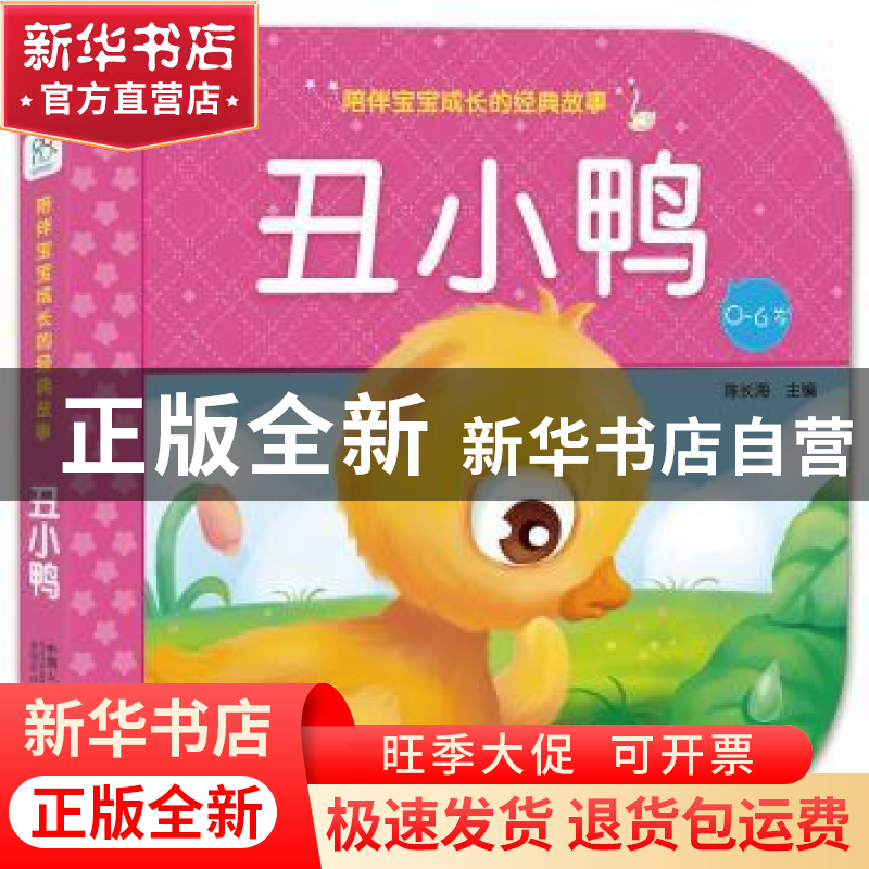 正版 丑小鸭 陈长海主编 中国人口出版社 9787510155796 书籍高清大图