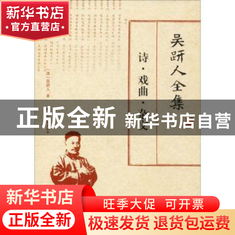 正版 吴趼人全集:诗·戏曲·杂文 (清)吴趼人著 北方文艺出版社 978高清大图