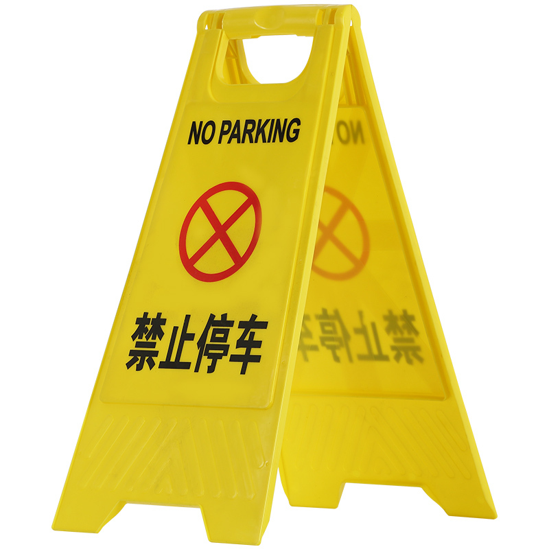 递乐(DiLe) 小心地滑提示牌路滑立式防滑告示牌禁止停车a字牌 禁止停车