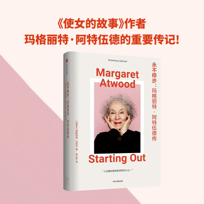 [M]永不停步:玛格丽特·阿特伍德传-9787521761795