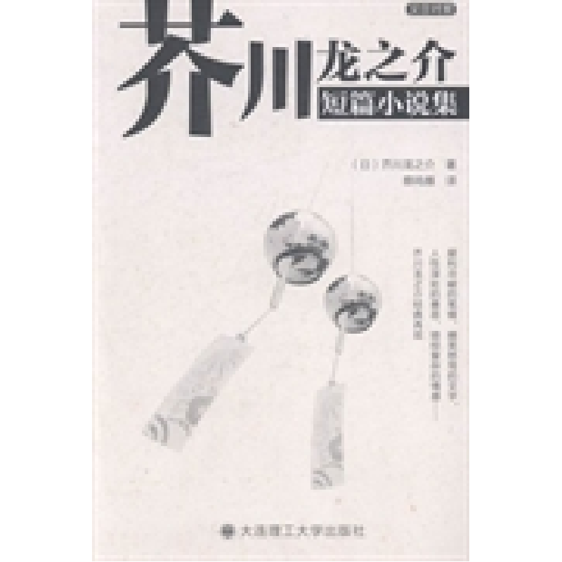 正版新书】芥川龙之介短篇小说集芥川龙之介9787561182963