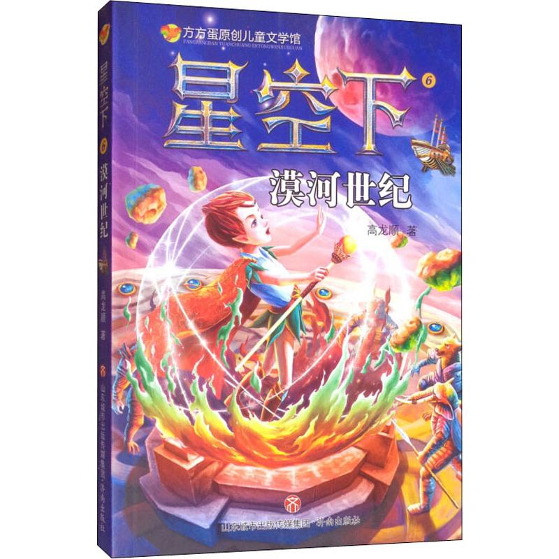 [M]星空下 漠河世纪 高龙顺 著 -9787548836513