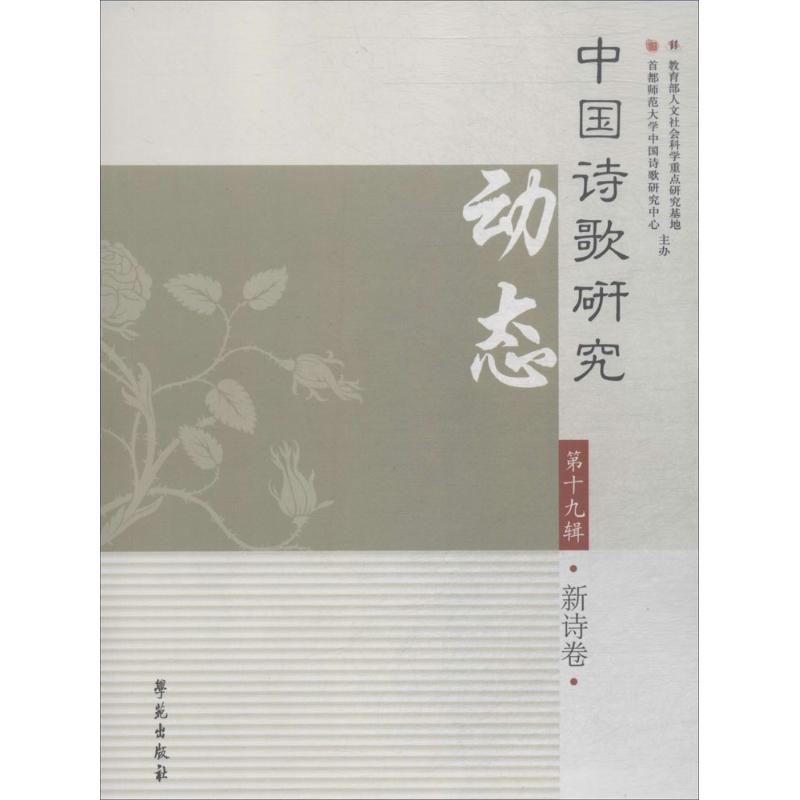 中国诗歌研究动态