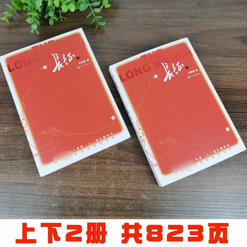 [正版]长征人民文学出版社上下册老师八年级必读课外书籍书目语文阅读纪实文学原著初二上册中学生课程化丛书完整版无删减