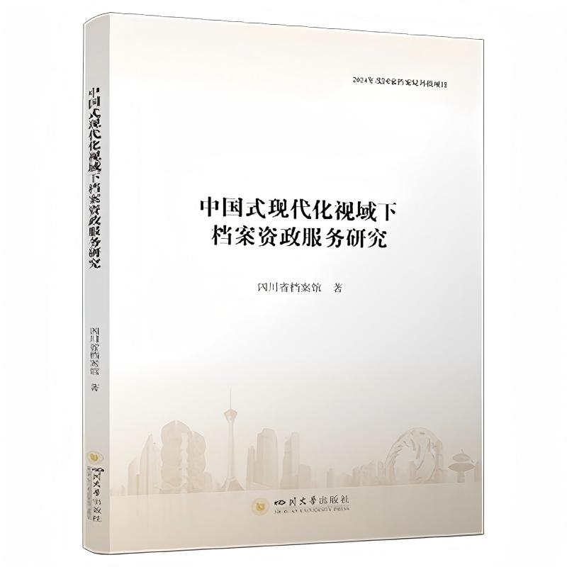 正版新书]中国式现代化视域下档案资政服务研究 四川省档案馆 新高清大图