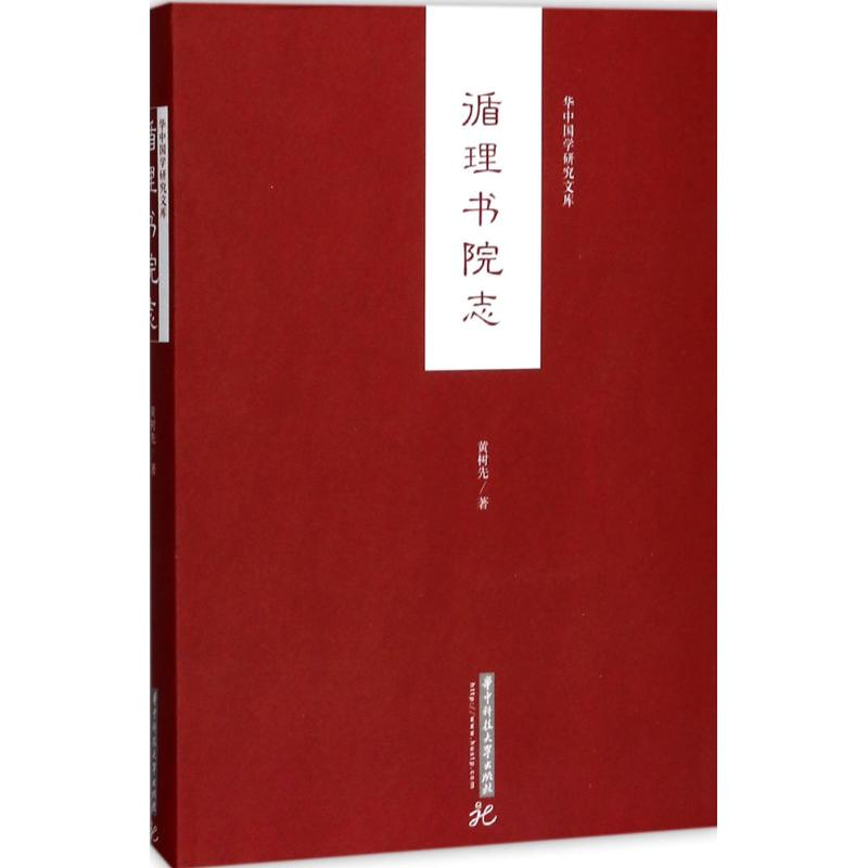 醉染图书循理书院志9787568030656高清大图