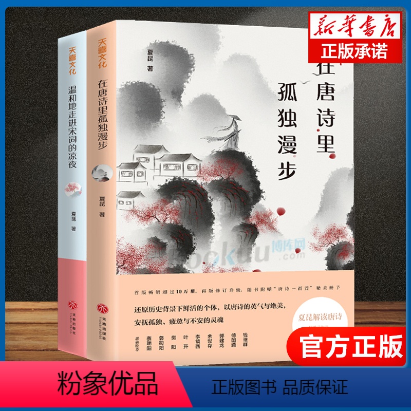 [正版]全2册 在唐诗里孤独漫步+温和地走进宋词的凉夜 中国诗词大会擂主夏昆详解诗歌词曲诗歌诗词文学古诗宋词小说经典书