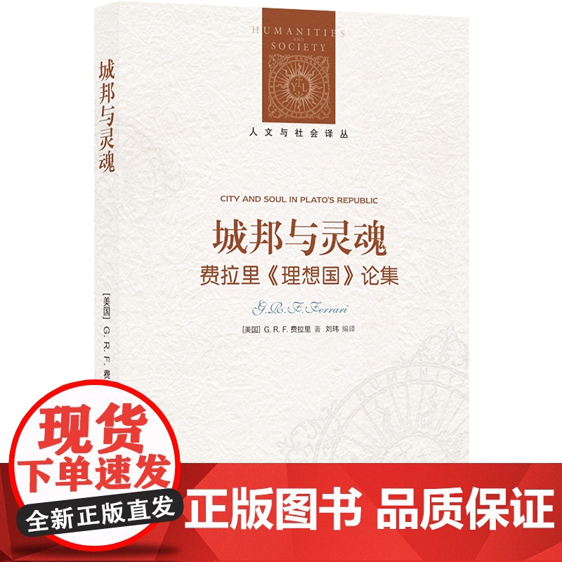 人文与社会译丛~城邦与灵魂:费拉里《理想国》论集 G.高清大图