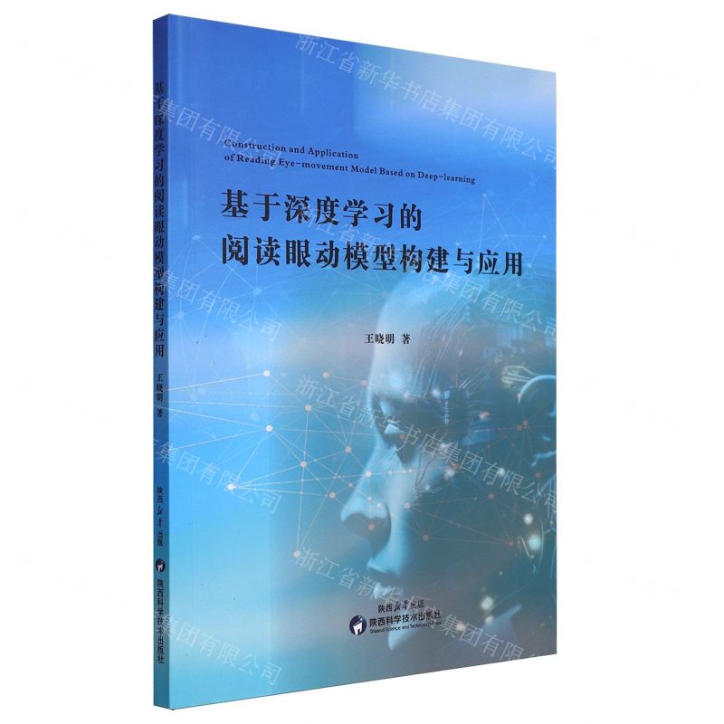 [N]基于深度学习的阅读眼动模型构建与应用-9787536986992高清大图