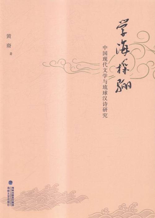 [醉染正版]正版 学海探骊-中国现代文学与琉球汉诗研究 海峡文艺出版社 书店 文学理论基本问题书籍 畅想书高清大图